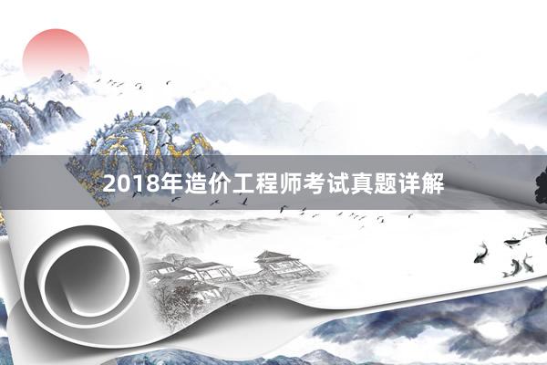 2018年造价工程师考试真题详解